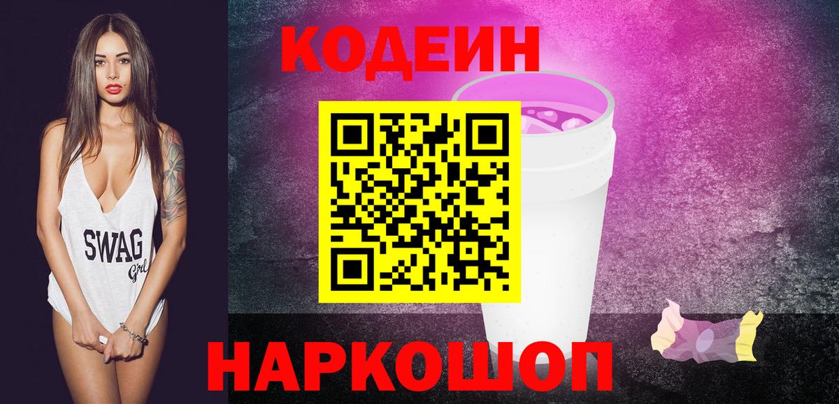 Codein напиток Lean (лин) Верхняя Пышма
